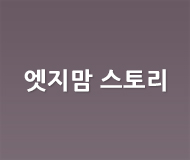 엣지맘 스토리