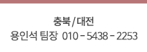 충북 용인석 010-5438-2253
